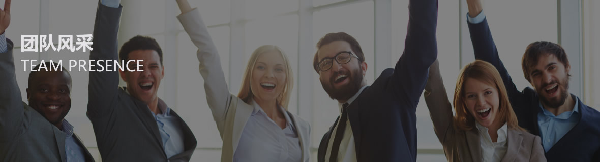 團(tuán)隊(duì)風(fēng)采