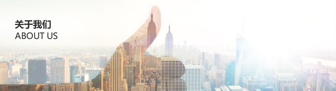 關(guān)于我們